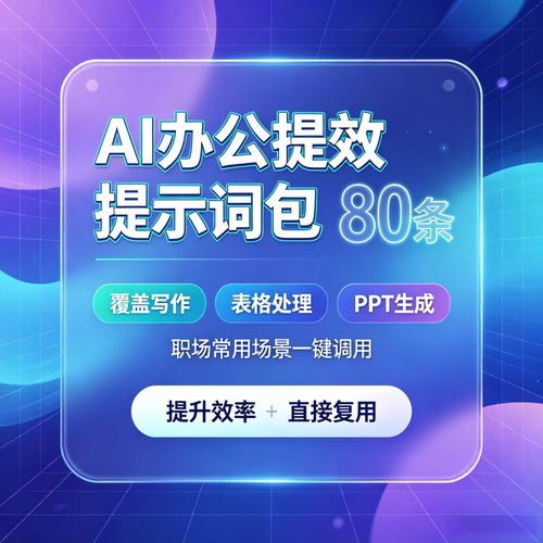 AI办公效率提示词包80条覆盖写作表格处理生成职场实用AI办公提效