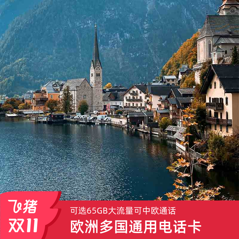 欧洲电话卡