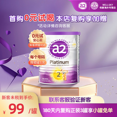 a2紫白金2段奶粉400g官方正品