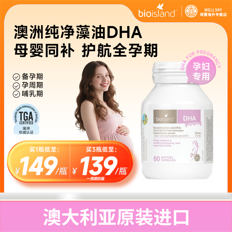 Bio Island佰澳朗德孕妇DHA海藻油胶囊60粒/瓶
