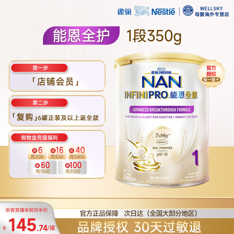 Nestle雀巢能恩全护7HMO一段部分水解低敏婴儿奶粉1段350g/罐x