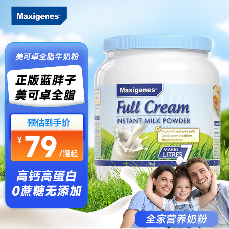 Maxigenes美可卓蓝胖子全脂奶粉澳洲高钙脱脂牛奶粉成人儿童孕妇