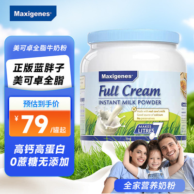 Maxigenes美可卓蓝胖子全脂奶粉澳洲高钙脱脂牛奶粉成人儿童孕妇