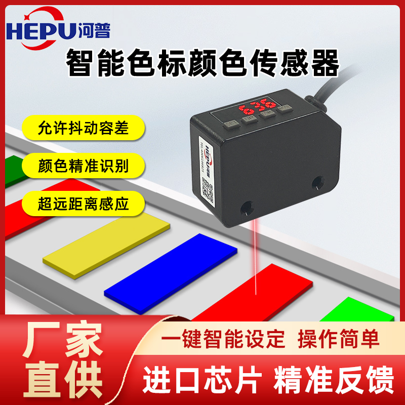 简易数显CS-105N色标传感器河普LX-101防抖动纠偏颜色识别色码