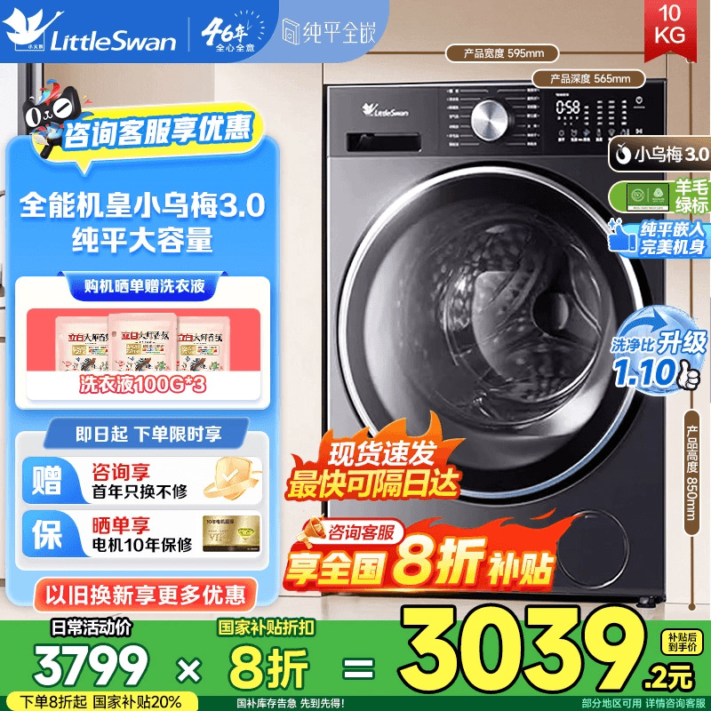 洗衣机限时全国补贴下单8折