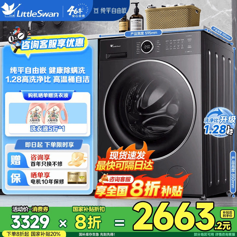 洗衣机限时全国补贴下单8折