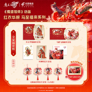 《魔道祖师》动画 中国邮政联名红衣华服 马至福来系列明信片邮品