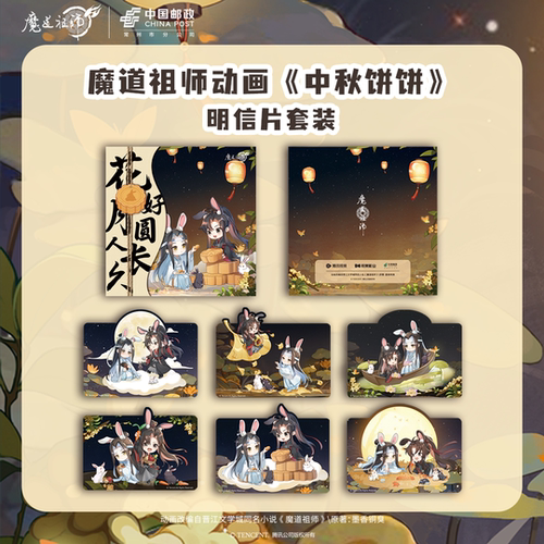 《魔道祖师》动画 中国邮政联名《中秋饼饼》明信片套装