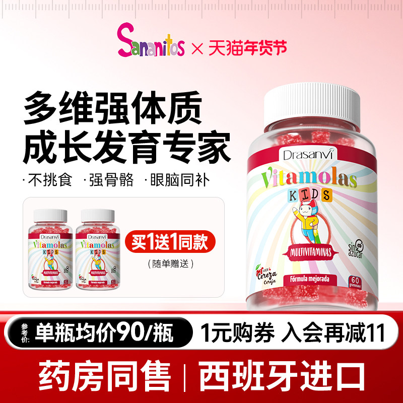 【买1送1】西班牙Sananitos儿童多维软糖复合维生素B族维C强免疫