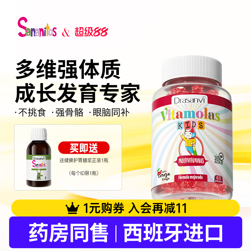 西班牙进口Sananitos儿童多维生长素软糖复合维生素B族维C强免疫