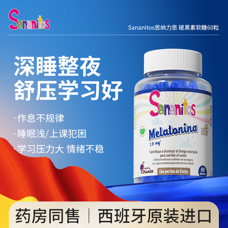 西班牙进口青少年褪黑素睡眠助眠