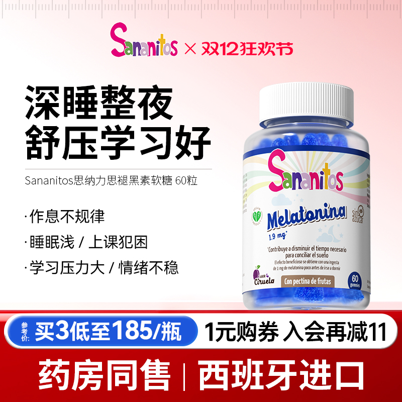 西班牙进口睡青少年褪黑素软糖