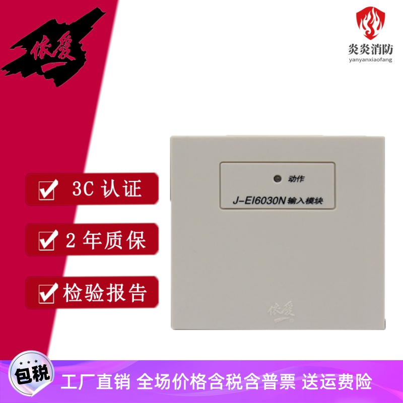 依爱单输入模块J-EI6030N消防报警模块监示水流指示模块8030S替代