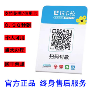 拉卡拉个人商家收款码牌微信花呗支付宝小微大额无风控二维