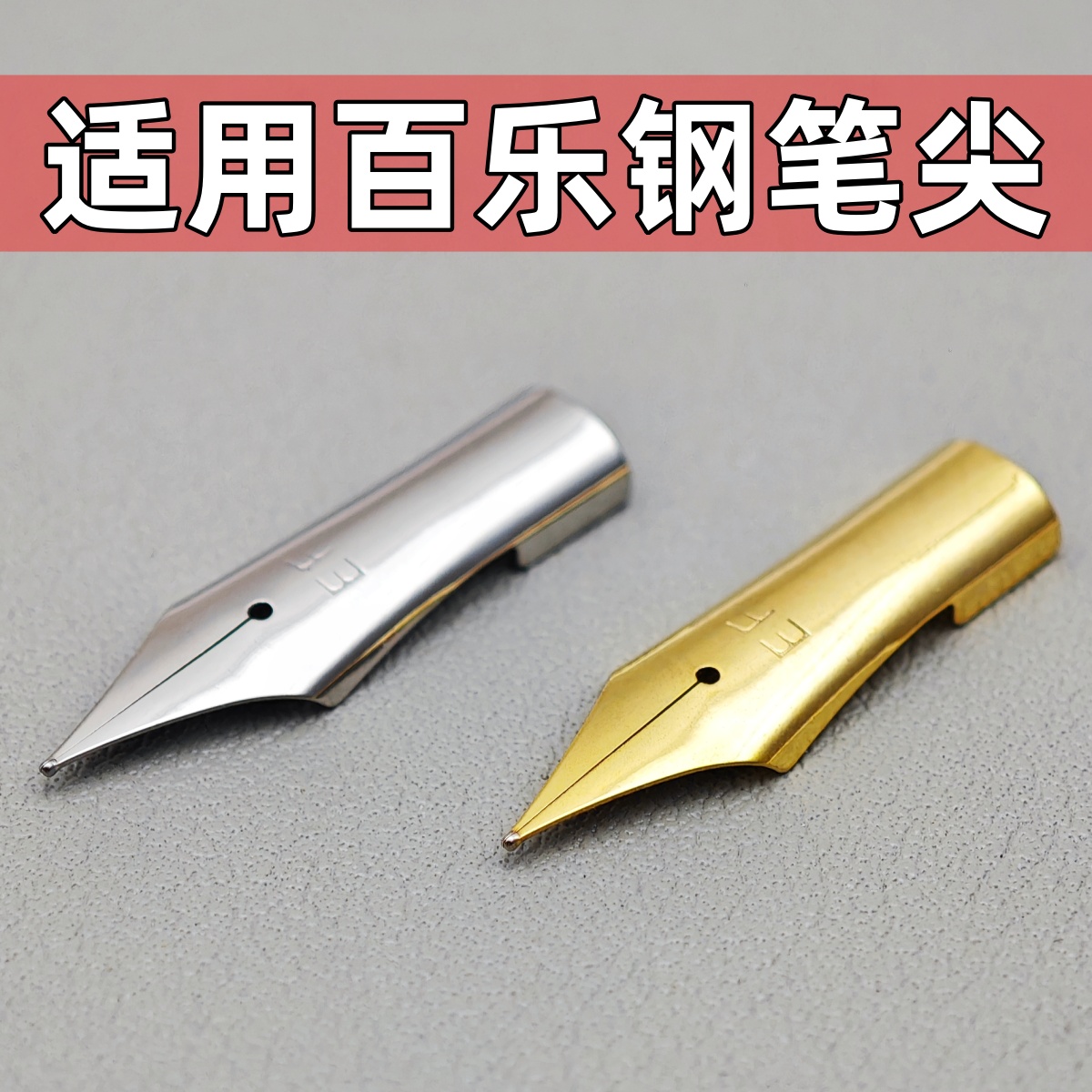 钢笔尖通用适用百乐钢笔尖78g+88g微笑脸50R60R卡利贵妃笔头Pilot