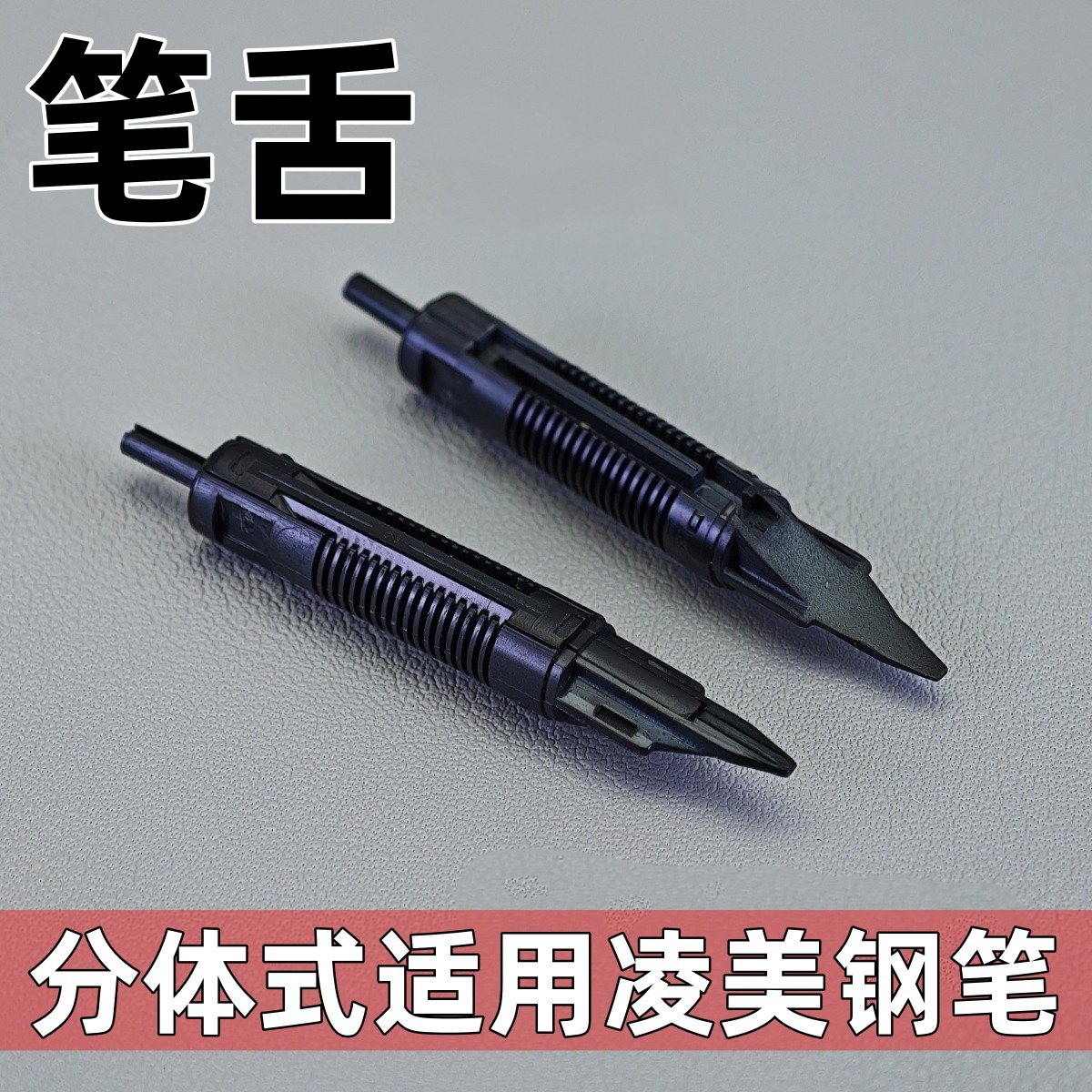 通用平替德国凌美钢笔笔舌狩猎恒星演绎cp1焦点钢笔笔舌lmy笔舌