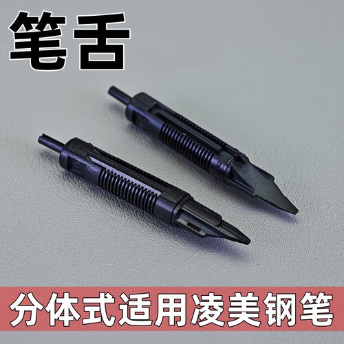 通用平替德国凌美钢笔笔舌狩猎恒星演绎cp1焦点钢笔笔舌lmy笔舌
