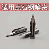 通用点石钢笔尖通用钢笔头时空舱小舱门深海舱钢笔笔尖钢笔暗尖