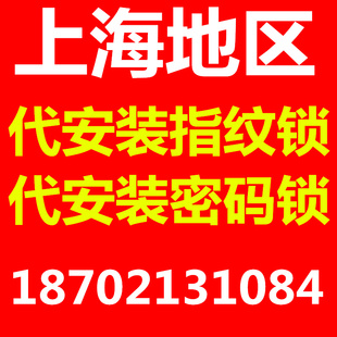 极速上海市全市上门代安装 电子锁指纹锁智能锁磁卡锁遥控锁等服务