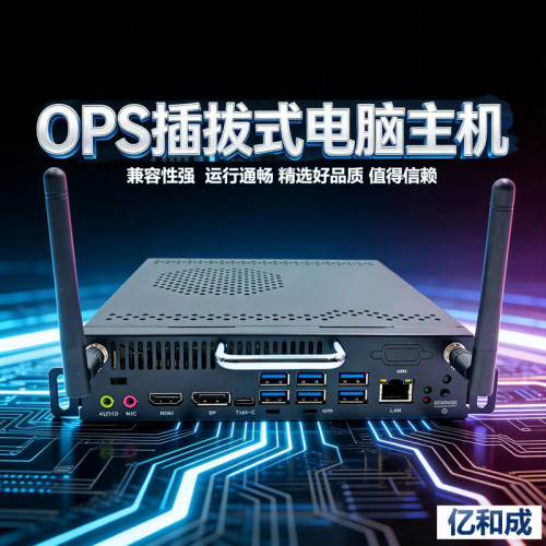亿和成OPS插拔式教学会议主机