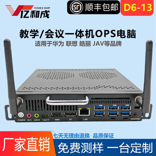 亿和成ops插拔式电脑6-9代i3/i5/i7教学会议一体机主机模块