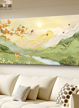 日照金山沙发背景墙装饰画奶油风2025新款砂岩画柿柿如意客厅挂画
