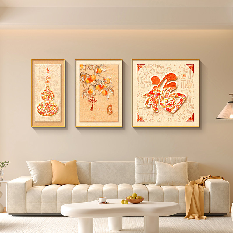 福字葫芦客厅装饰画新中式柿柿如意高档沙发背景墙装饰画2025新款
