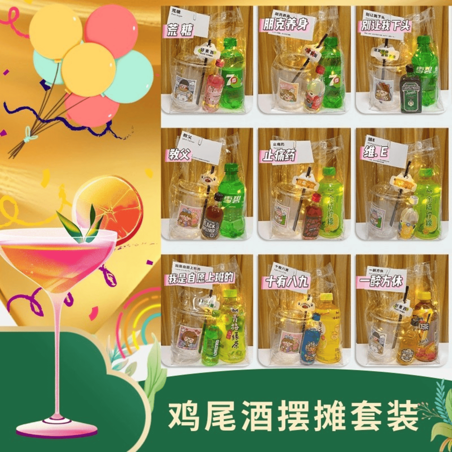 鸡尾酒摆摊套装微醺小酒瓶套装便利店/摆摊/街头调酒宿舍聚会团建