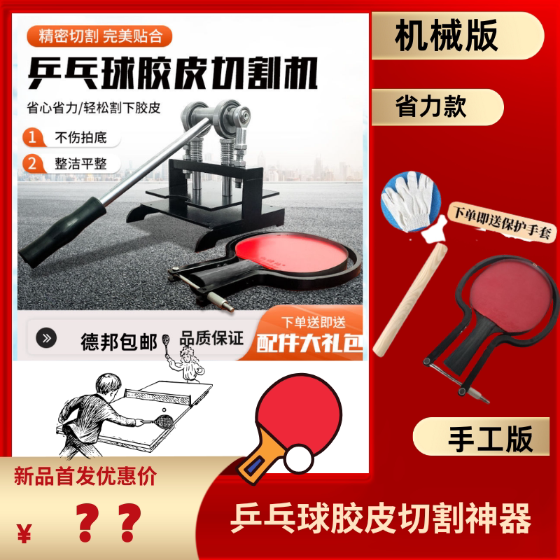 乒乓球胶皮切割神器胶皮切割切边机正反胶皮多功能裁剪工具全套横图片
