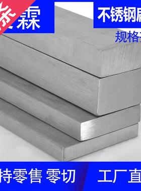 不锈钢不锈钢3049扁钢扁条冷A拉拉丝方钢方条零切加工实心方块