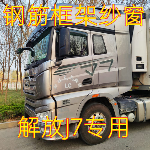 好货解放JH6专用大货车强磁钢骨框架纱窗车窗防蚊虫纱网窗车载纱