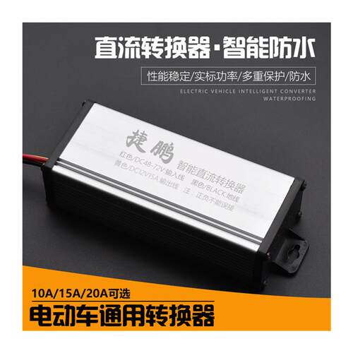 好货电动车转换器36V48V/60V/64V/72V转12v伏10A 15A 20A通用型转