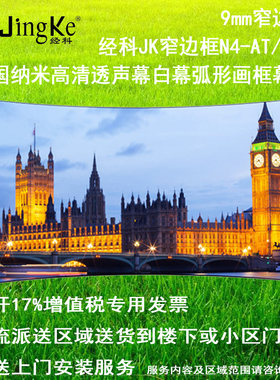 好货经科JK弧形画框投影幕布窄边框N4-AT/CW1透声幕白幕72寸4:3
