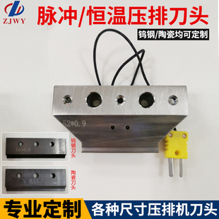 脉冲/恒温压排机热压刀头钨钢/陶瓷热压刀头触控压屏刀头