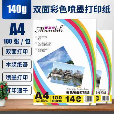 好货厂销140g双面e彩喷纸a4哑光喷墨打印彩色打印机A4纸广告宣传