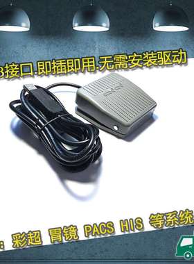 通用超胃B阴镜SPAC道S系脚统USB脚踏彩超踏板采图开关镜UB采集器