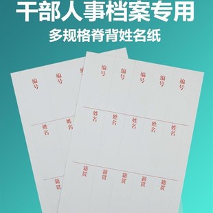 A4干部人事档案盒纸质配套脊背条标签纸3.6cm侧面编号姓名籍贯4.5