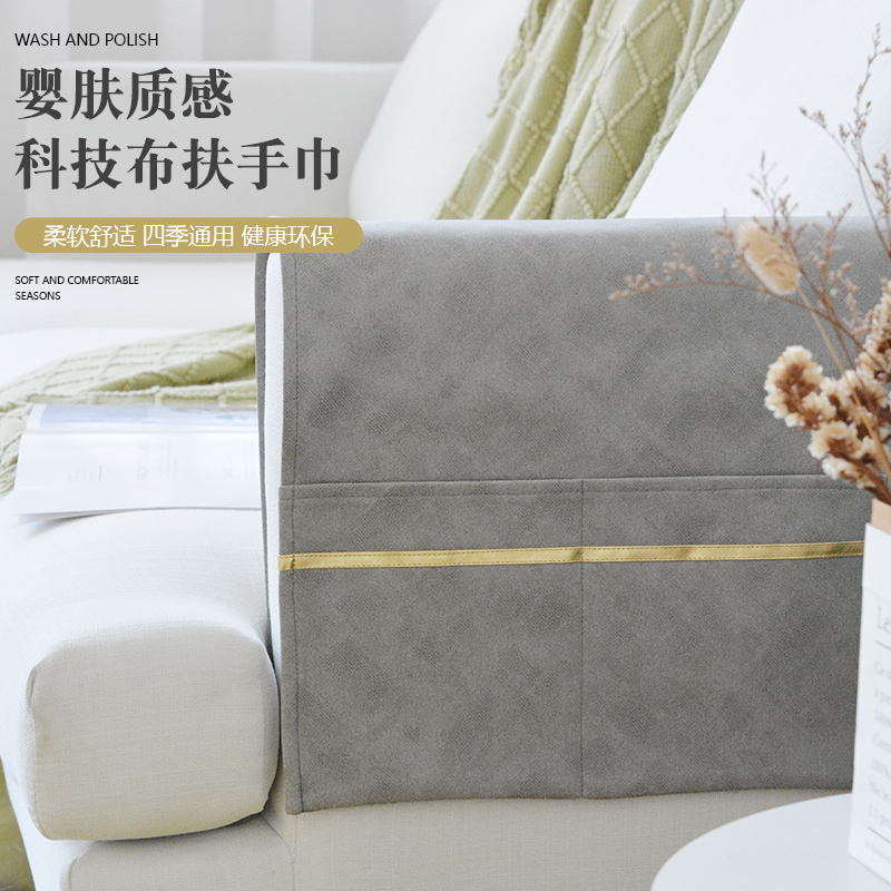 科技布沙发扶手盖巾轻奢防滑可收纳沙发扶手床包皮革防污扶手巾