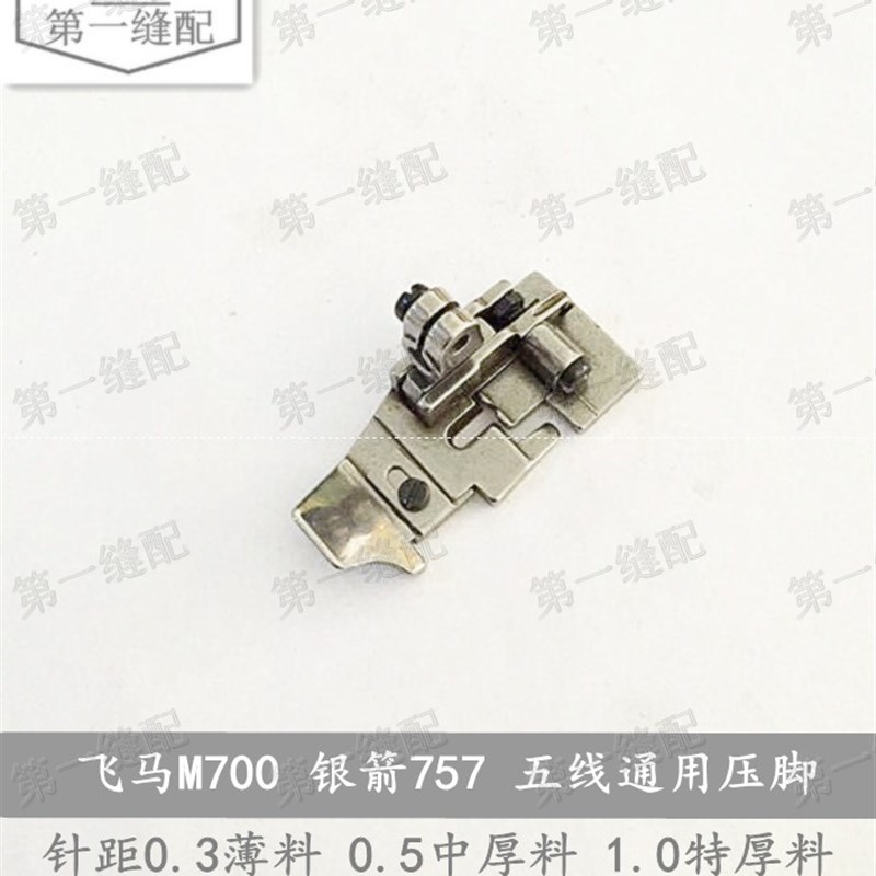 银箭757五线压脚 飞马M700 五线压脚 P504压脚 拷边机包缝机压脚
