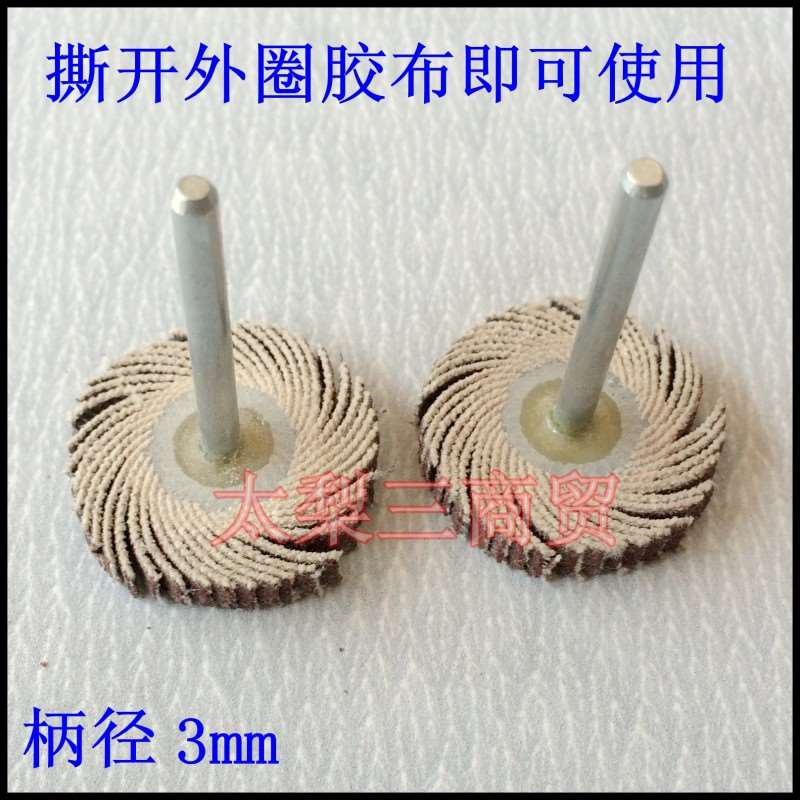 好货科盈活柄百叶轮带柄T型砂布磨头金属根雕木雕抛光打磨20*425*