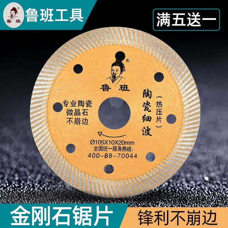 鲁班金刚石锯片磨光机切瓷砖地板砖切割片大全云石机开槽片不崩边