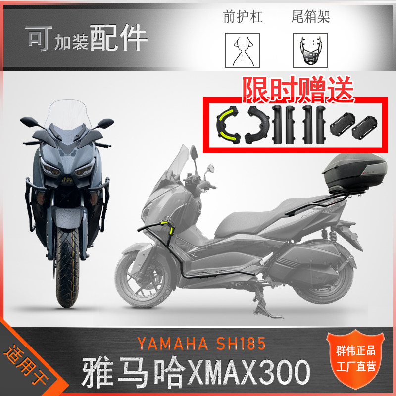好货适用雅马哈XMAX300摩托车保护杠防摔保险杠后货架铝合金尾箱