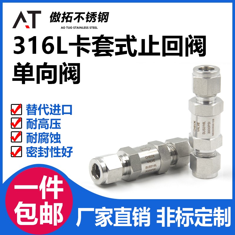 适用316L不锈钢卡套止逆阀304CV卡套式液体止回阀气体仪表流体止
