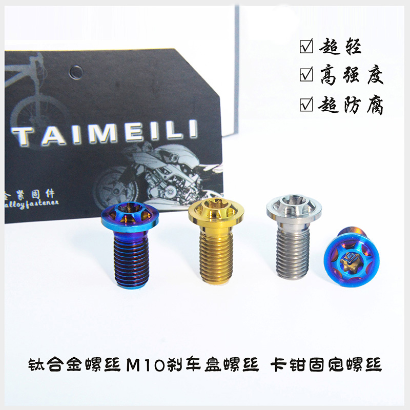 EFsolid钛合金螺丝M10x20p1.25碟刹螺丝 卡钳固定螺丝 转接码
