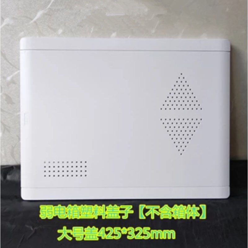 好货多媒体塑料盖子光纤入户信息箱4B25*325大号盖板弱电箱盖门板