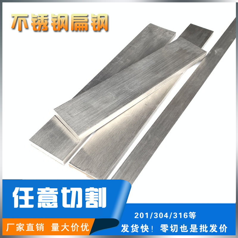 304不锈钢扁钢扁条方钢201方条冷拉扁钢条四方棒316L拉丝板材型材