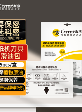 科密（comet）碎纸机办公室专用碎纸机油包