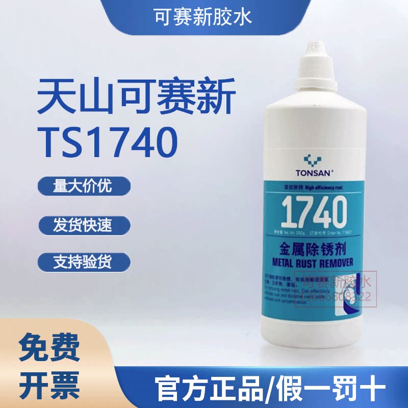 天山可赛新1740 金属除锈剂 250g 胶水 钢铁零件除锈