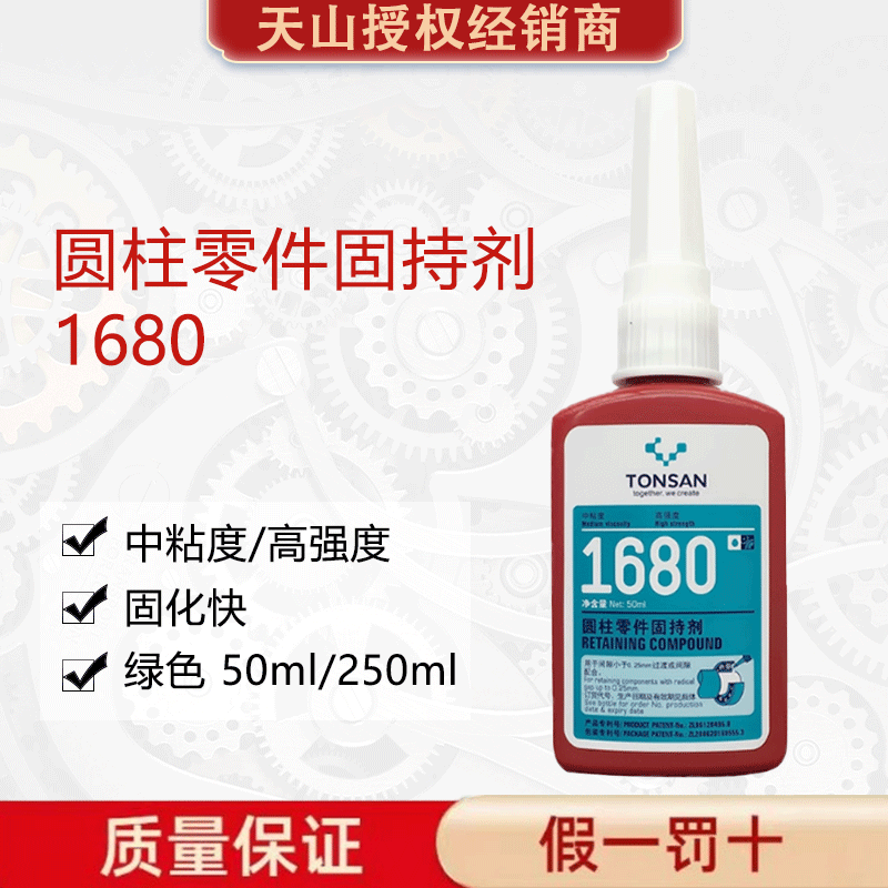 可赛新1680圆柱零件固持剂
