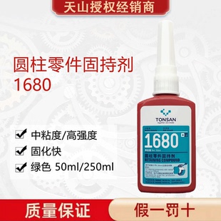 原装天山可赛新1680圆柱零件固持剂高强度厌氧胶耐溶剂50ml/250ml
